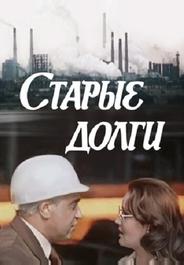 Старые долги