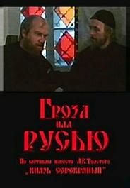 Гроза над Русью