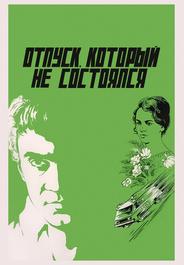 Отпуск, который не состоялся