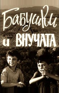 Бабушки и внучата