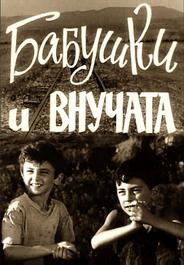 Бабушки и внучата
