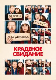 Краденое свидание