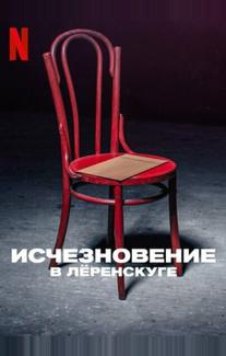 Исчезновение в Лёренскуге