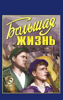 Большая жизнь