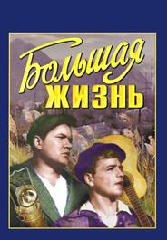 Большая жизнь