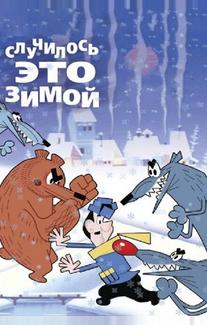 Случилось это зимой