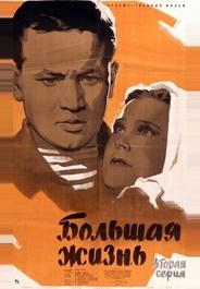 Большая жизнь, 2-я серия