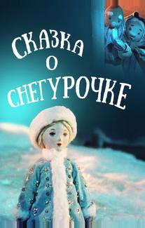 Сказка о Снегурочке