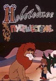 Новогоднее путешествие