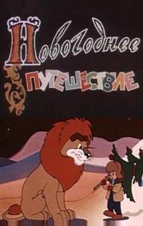 Новогоднее путешествие