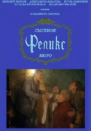 Сыскное бюро «Феликс»