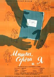 Мишка, Серега и я
