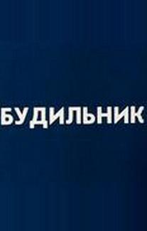 Будильник