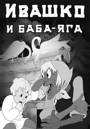 Ивашко и Баба-Яга