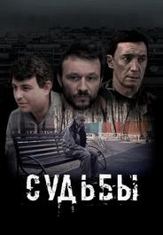 Судьбы