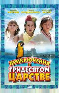 Приключения в Тридесятом царстве