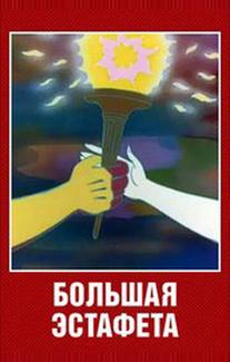 Большая эстафета