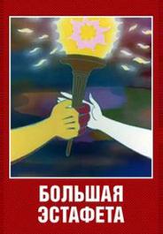 Большая эстафета