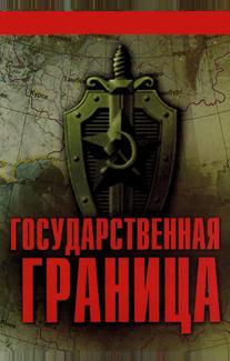 Государственная граница
