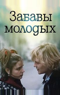 Забавы молодых