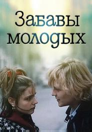 Забавы молодых