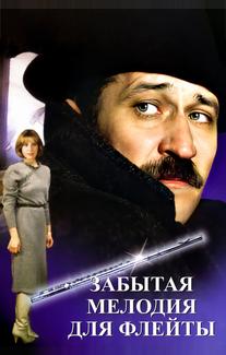 Забытая мелодия для флейты