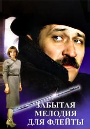 Забытая мелодия для флейты