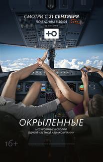 Окрыленные