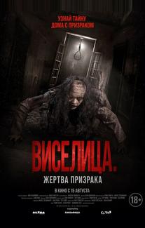 Виселица. Жертва призрака