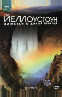Йеллоустоун: Заметки о дикой природе