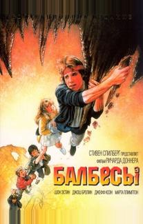 Балбесы