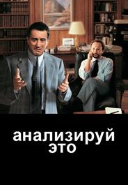 Анализируй это