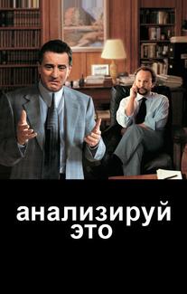 Анализируй это