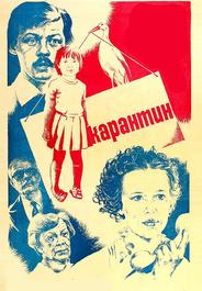 Карантин