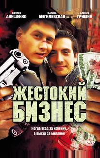 Жестокий бизнес