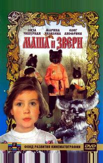 Маша и звери