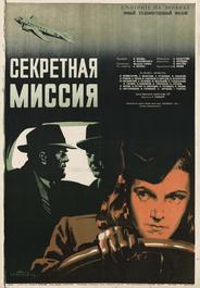 Секретная миссия
