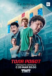 Толя-робот
