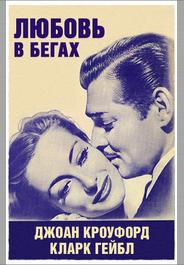 Любовь в бегах