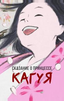 Сказание о принцессе Кагуя