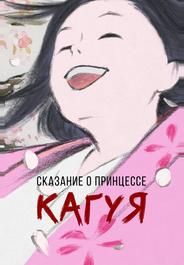 Сказание о принцессе Кагуя