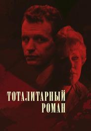 Тоталитарный роман