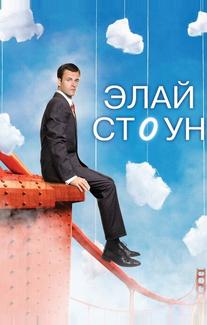 Элай Стоун