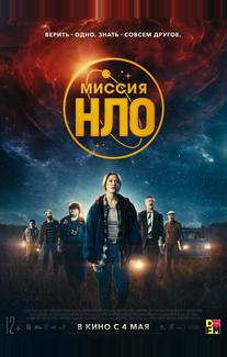 Миссия «НЛО»