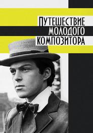 Путешествие молодого композитора