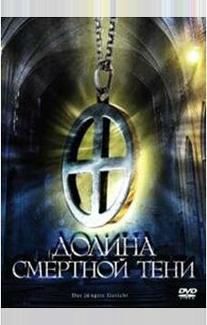 Долина смертной тени