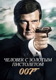 Человек с золотым пистолетом