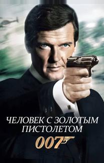 Человек с золотым пистолетом