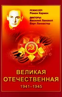 Великая Отечественная