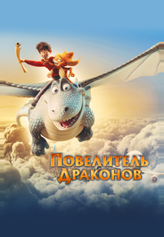 Повелитель драконов